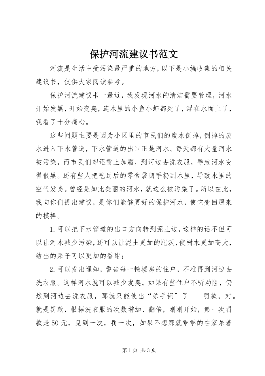 2023年保护河流倡议书2新编.docx_第1页