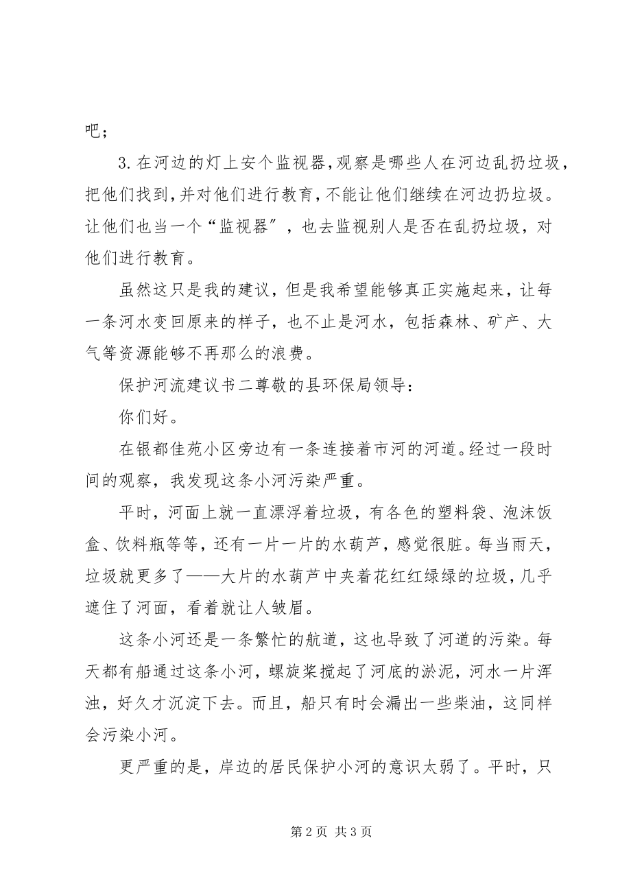 2023年保护河流倡议书2新编.docx_第2页