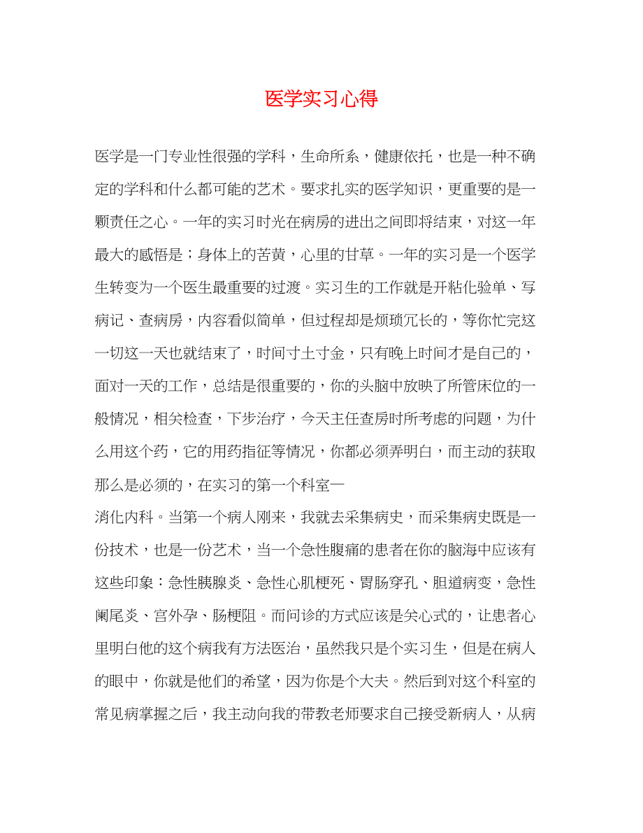 2023年医学实习心得.docx_第1页