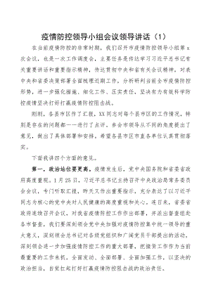 2023年疫情防控领导小组会议领导讲话2篇精编.docx