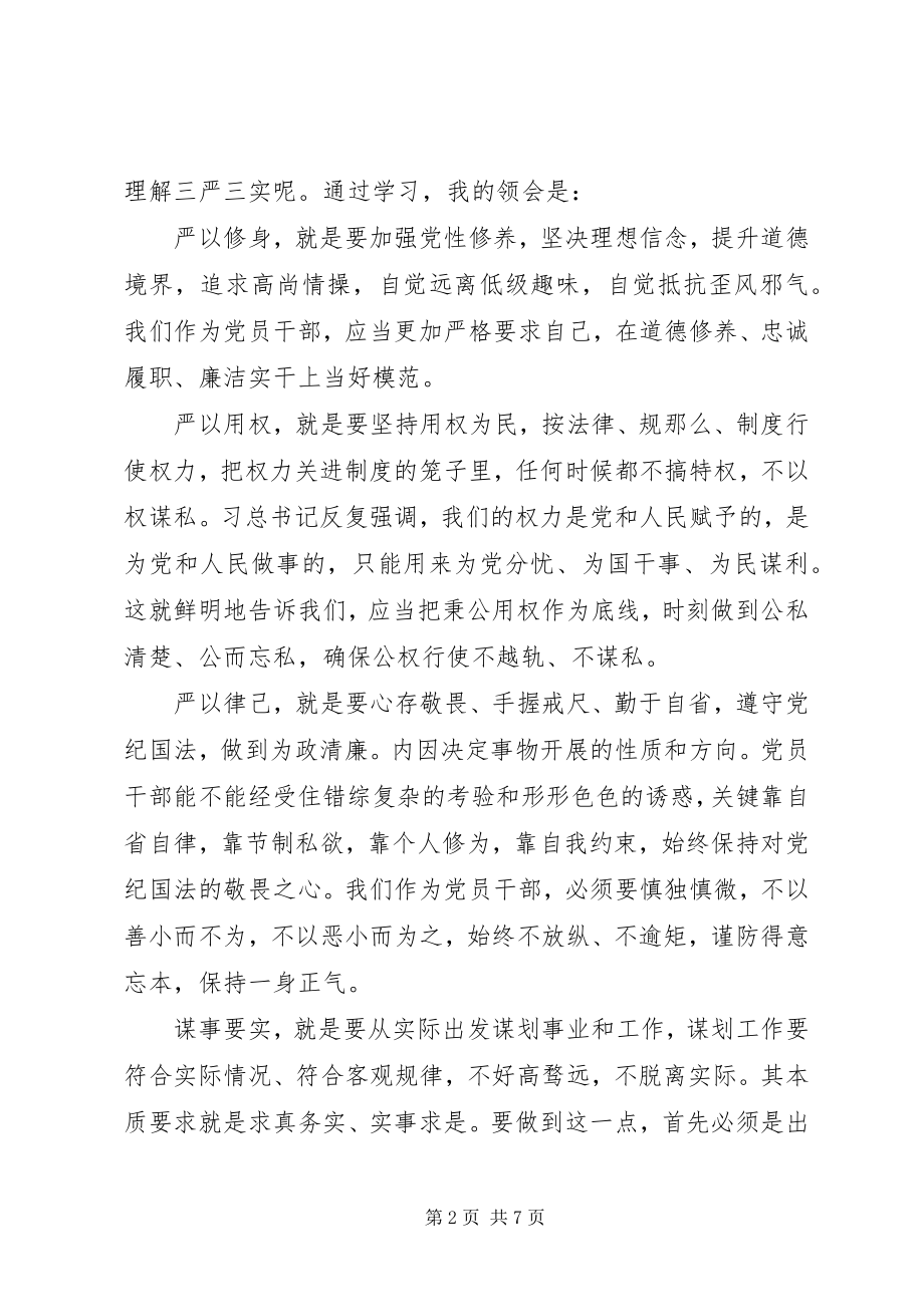 2023年商务局“三严三实”党课专题教育动员会致辞.docx_第2页