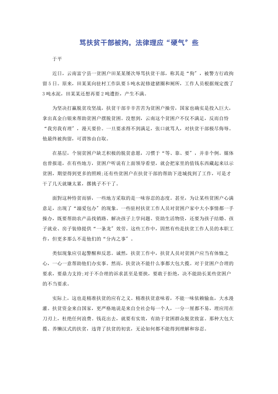 2023年骂扶贫干部被拘法律理应“硬气”些.docx_第1页