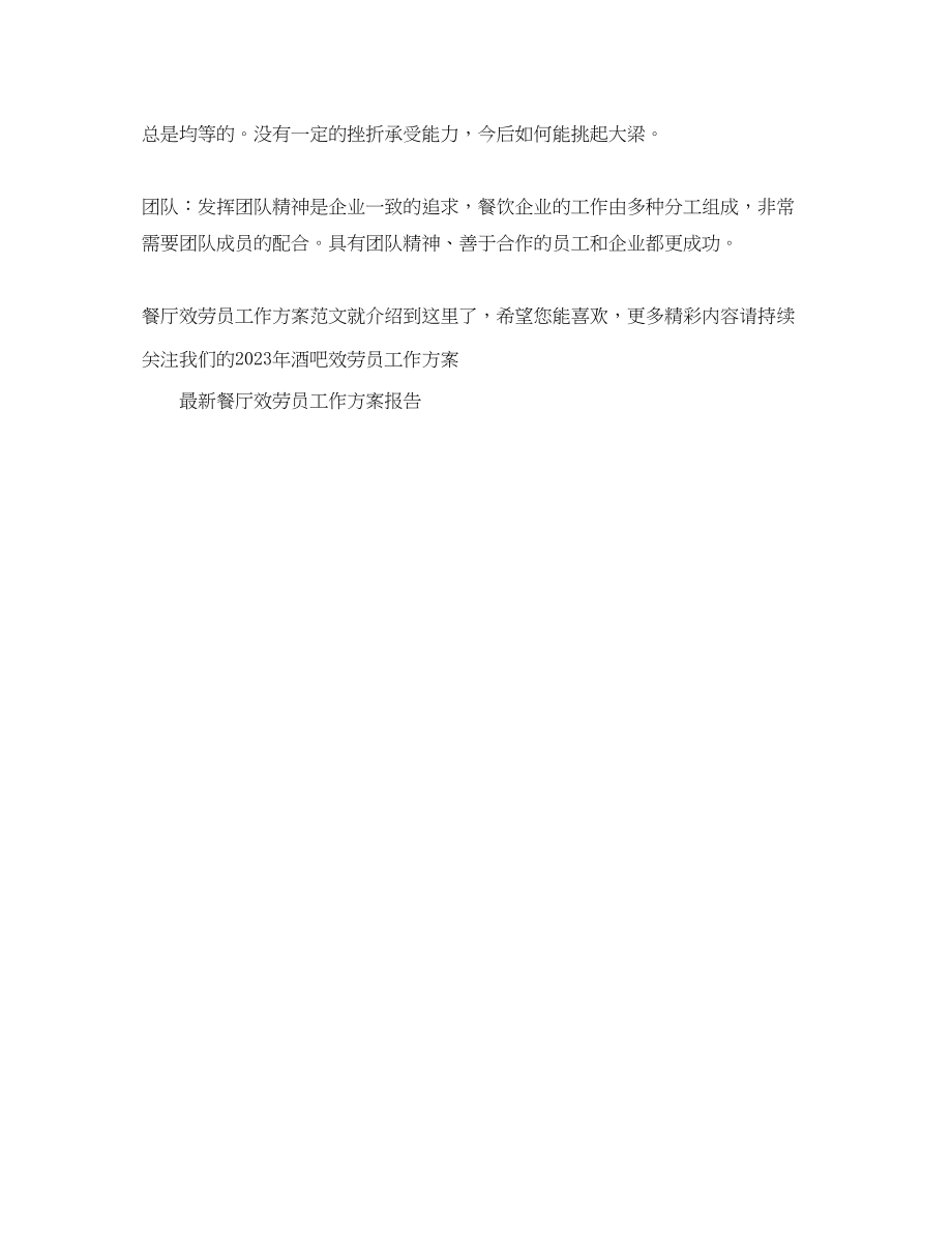 2023年精选餐厅服务员工作计划.docx_第2页