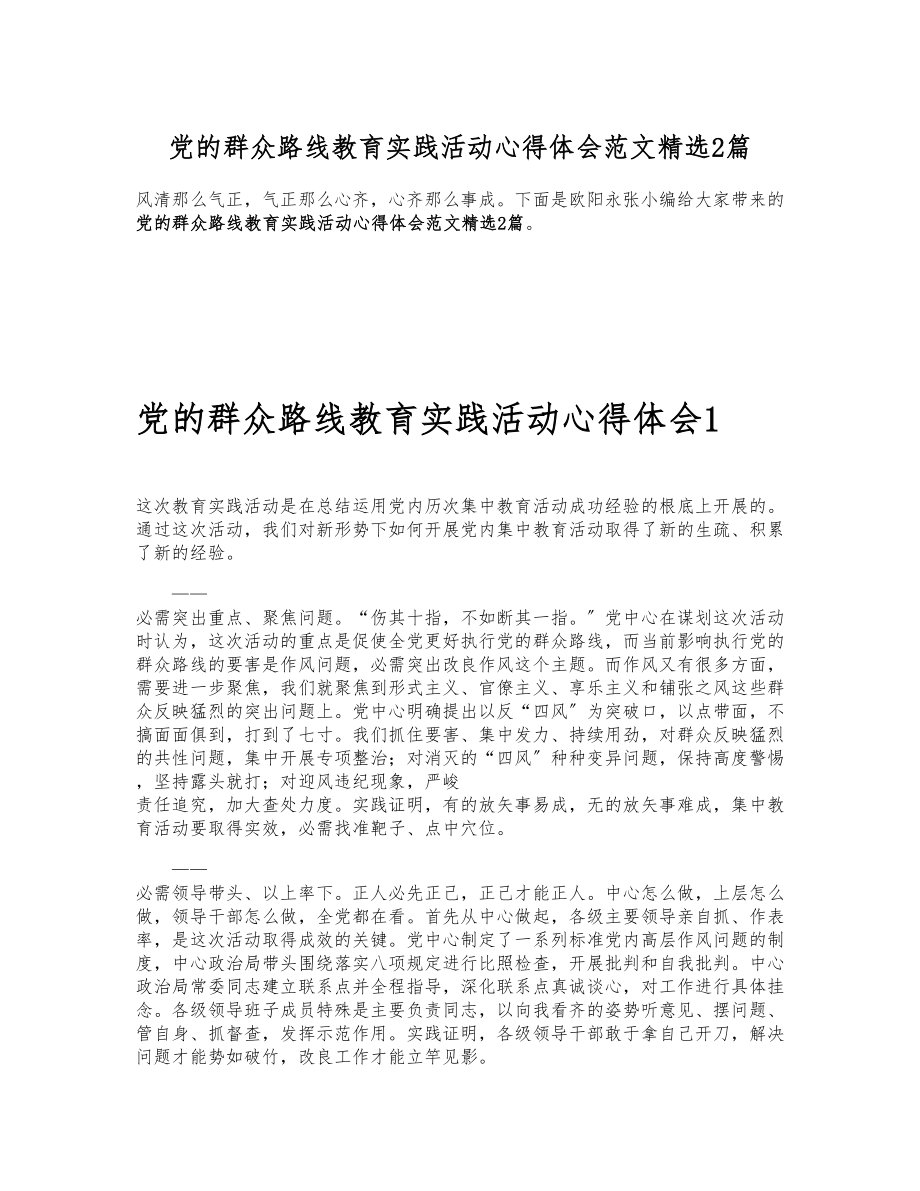 2023年党的群众路线教育实践活动心得体会2篇 .docx_第1页