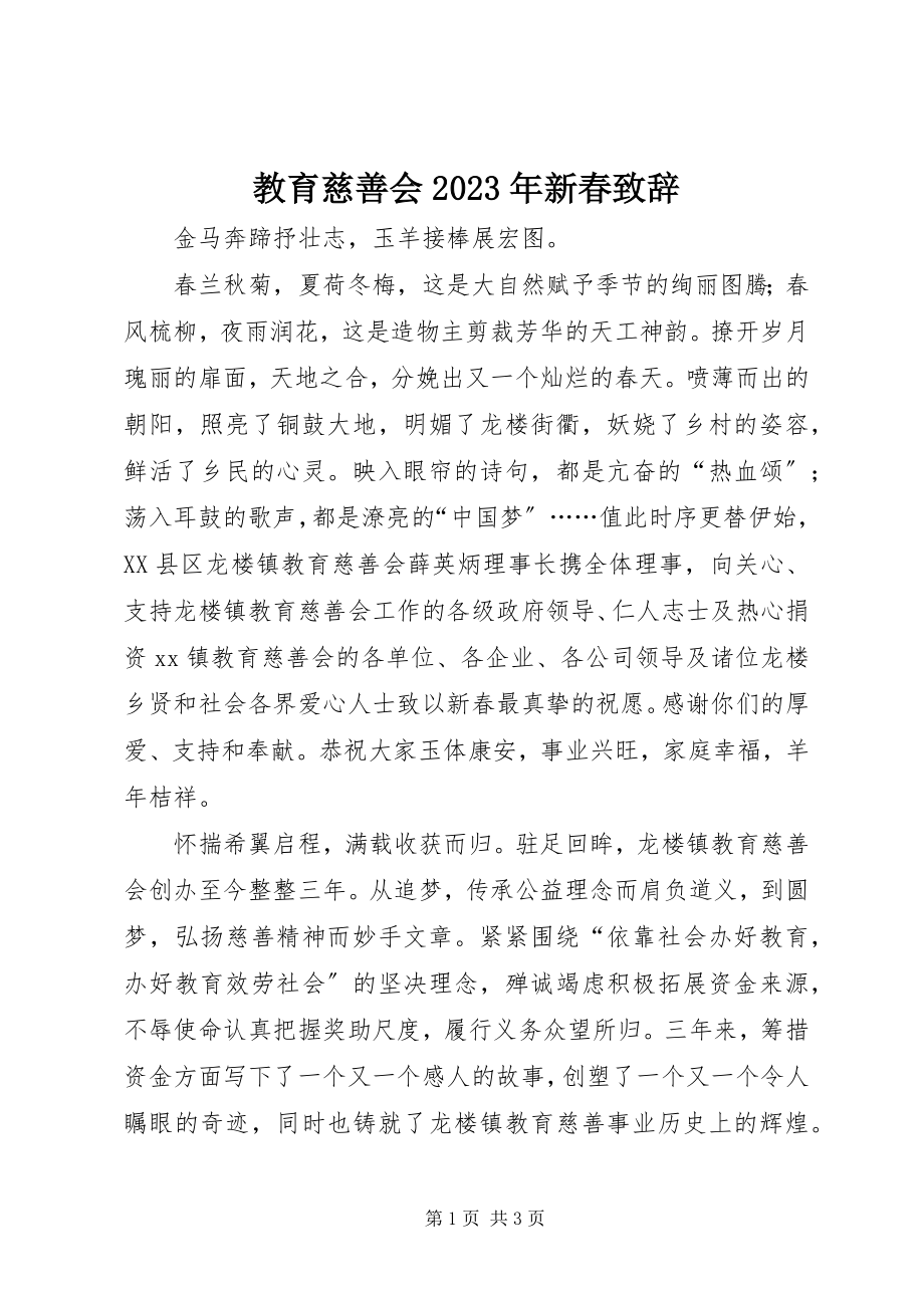 2023年教育慈善会新春致辞.docx_第1页