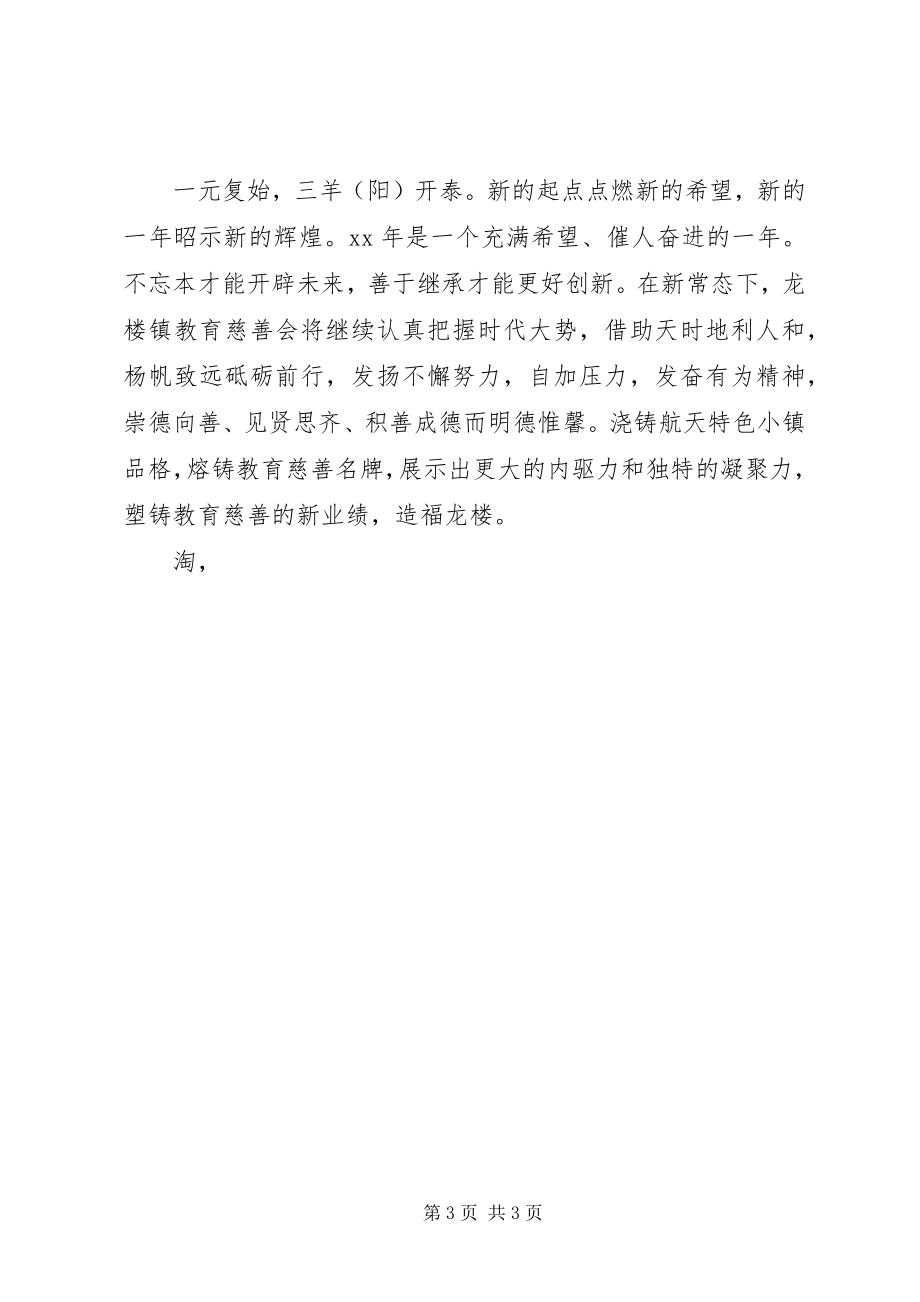 2023年教育慈善会新春致辞.docx_第3页