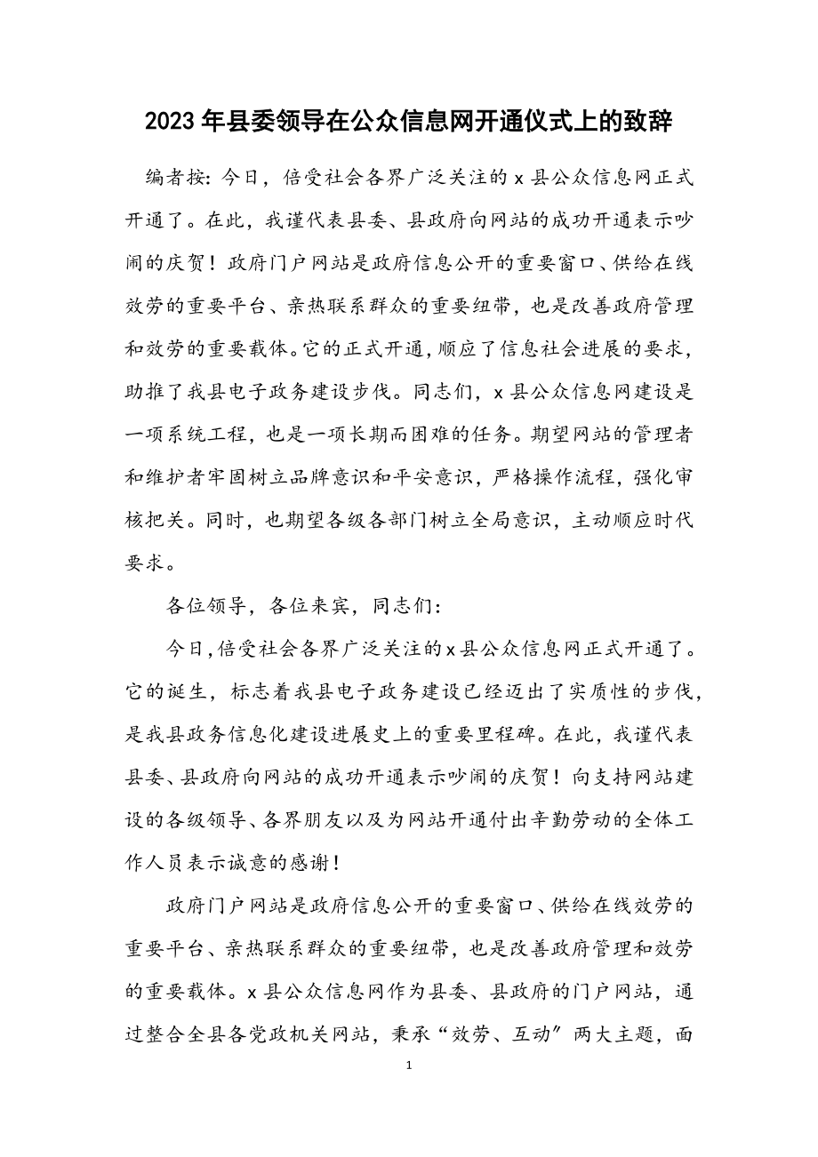 2023年县委领导在公众信息网开通仪式上的致辞.docx_第1页