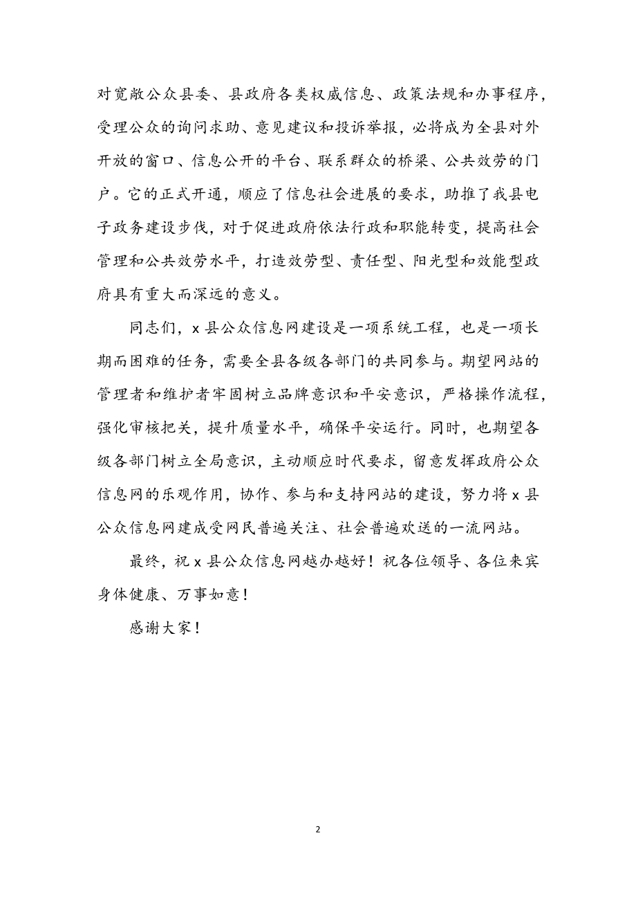 2023年县委领导在公众信息网开通仪式上的致辞.docx_第2页