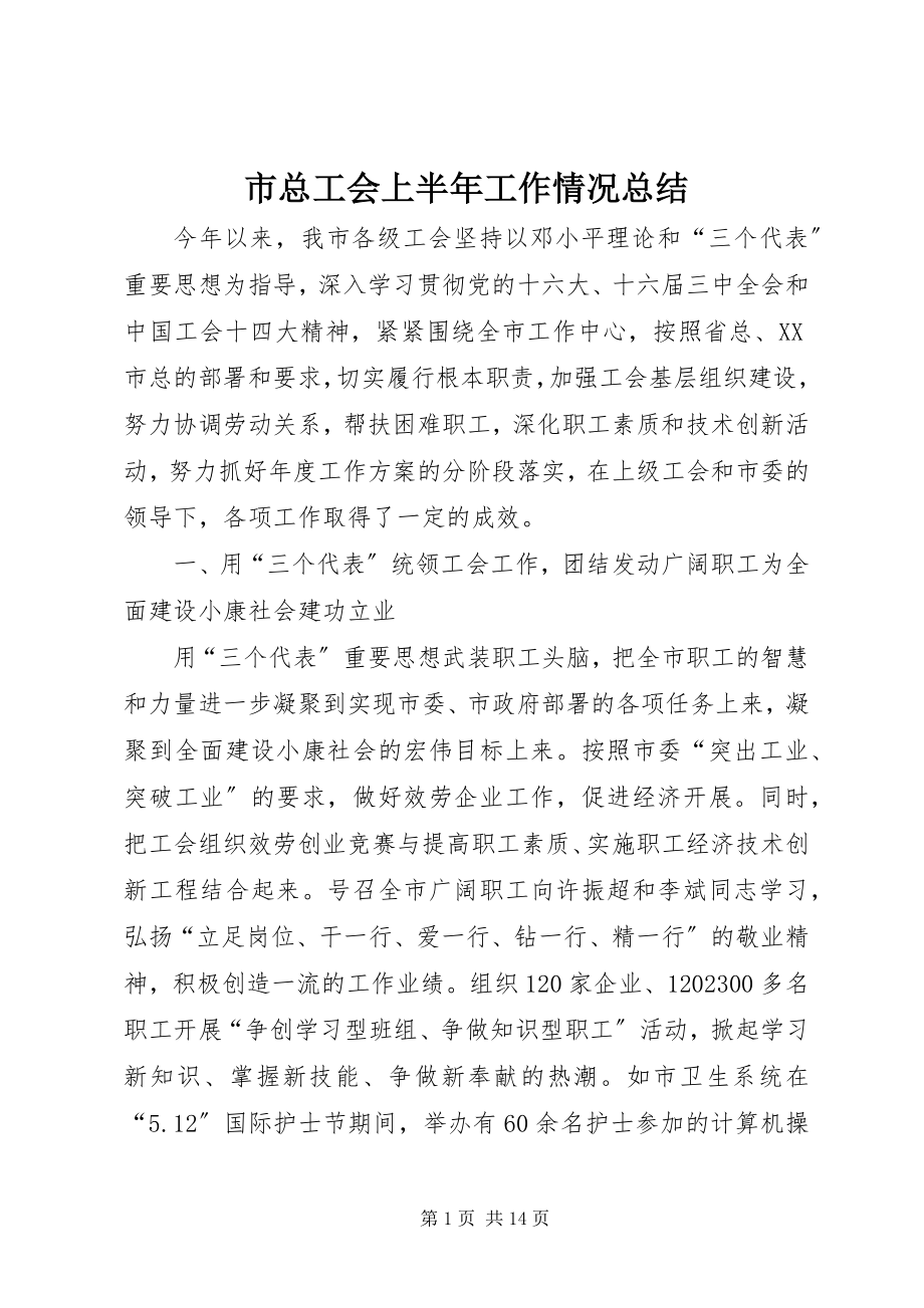 2023年市总工会上半年工作情况总结.docx_第1页