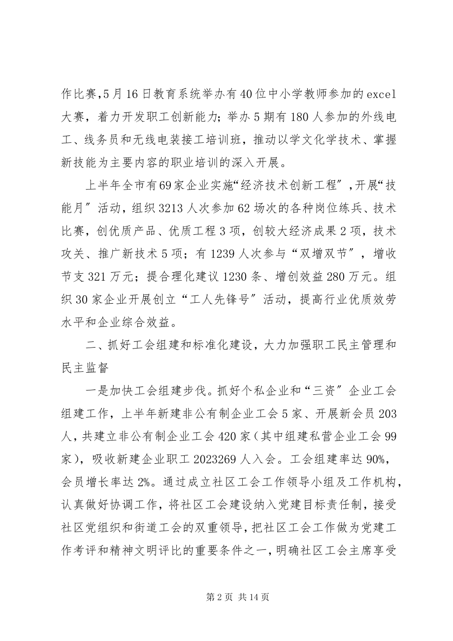 2023年市总工会上半年工作情况总结.docx_第2页