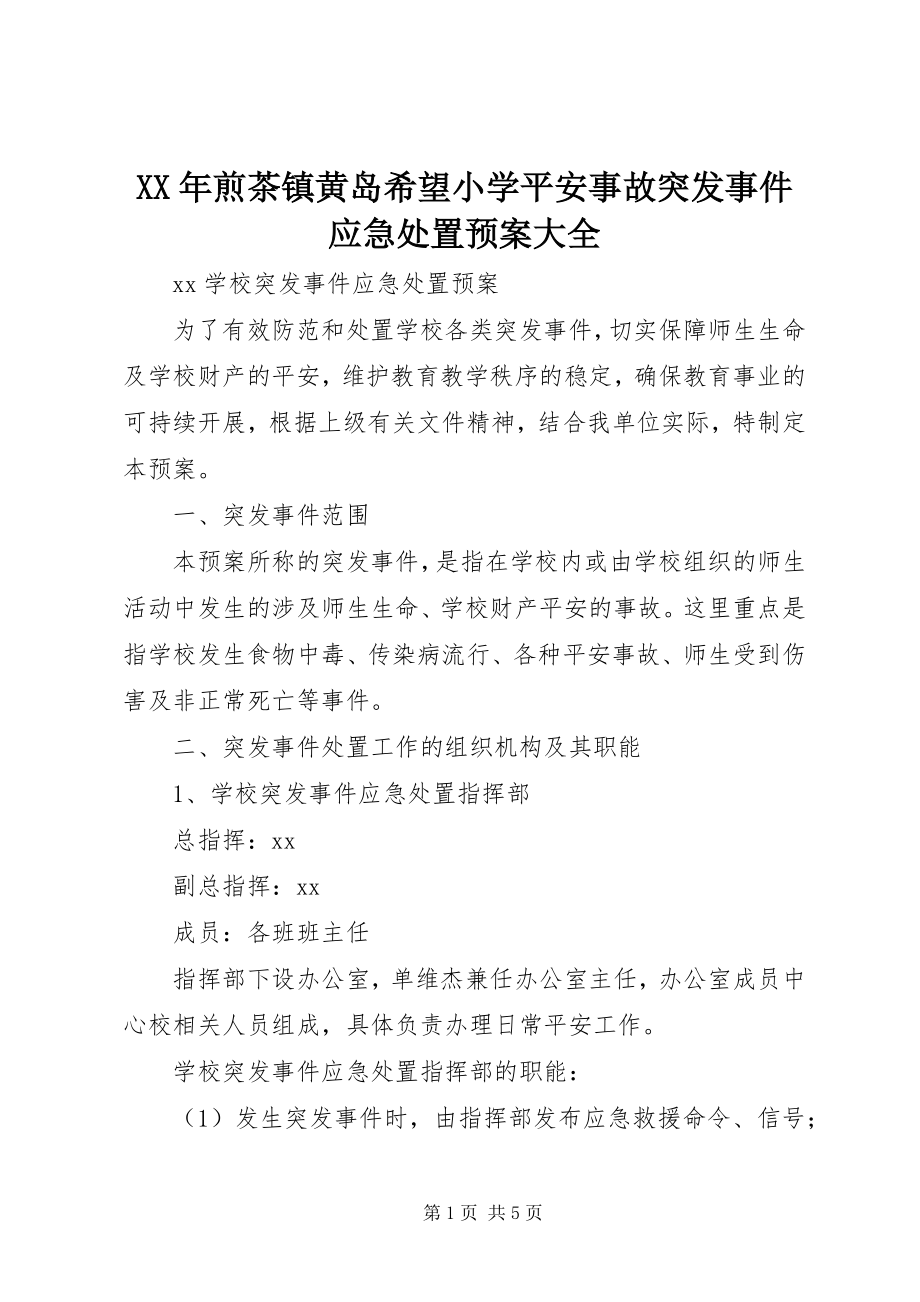 2023年煎茶镇黄岛希望小学安全事故突发事件应急处置预案大全.docx_第1页