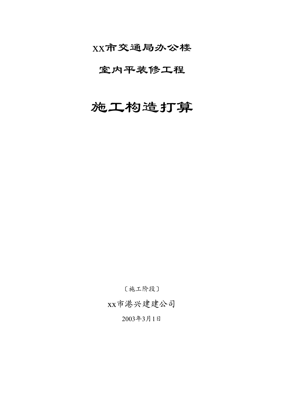 2023年建筑行业市交通局办公楼室内精装修工程的施工组织设计方案.docx_第1页