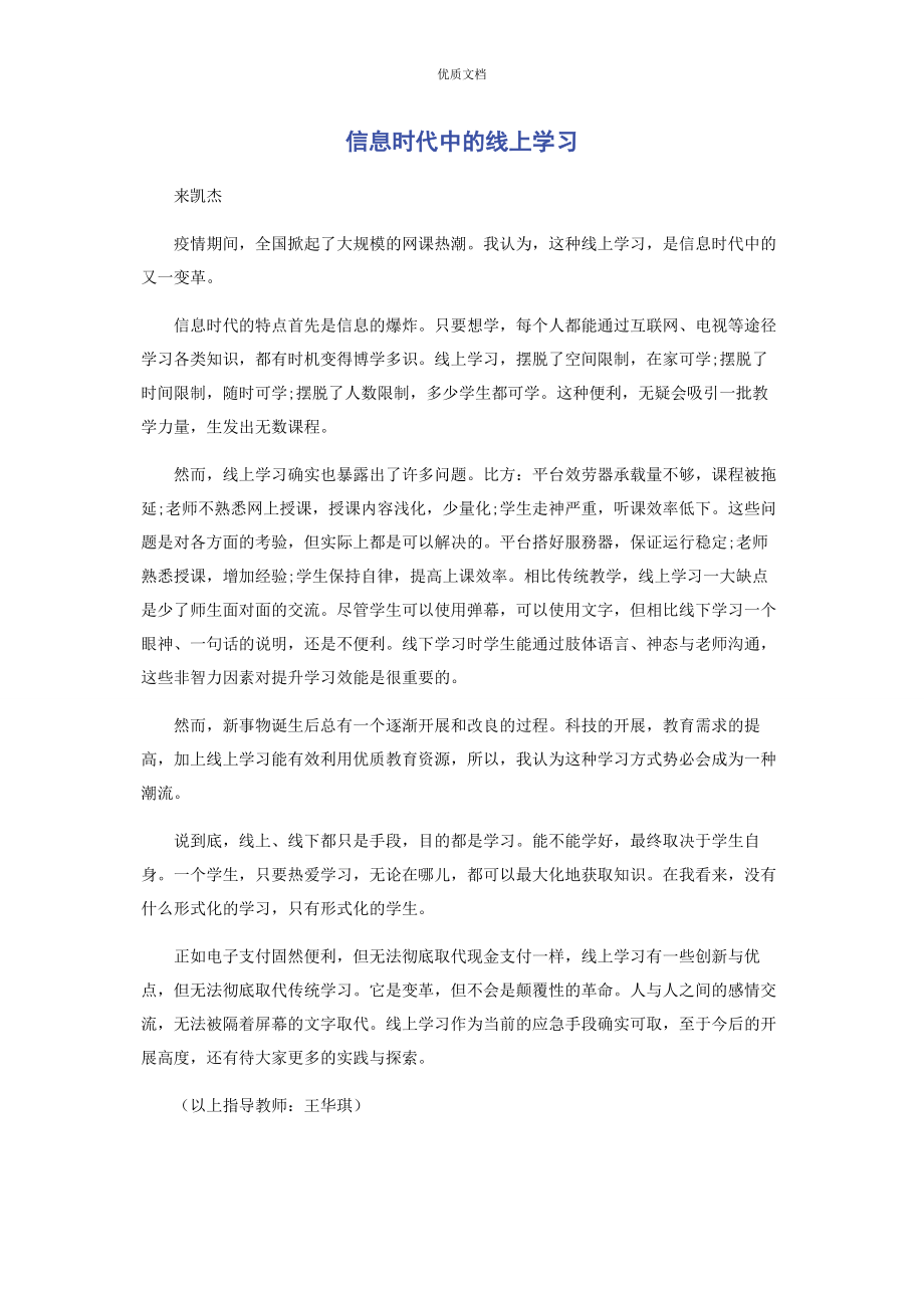 2023年信息时代中的线上学习.docx_第1页