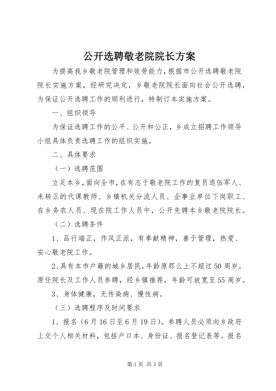 2023年公开选聘敬老院院长方案.docx_第1页