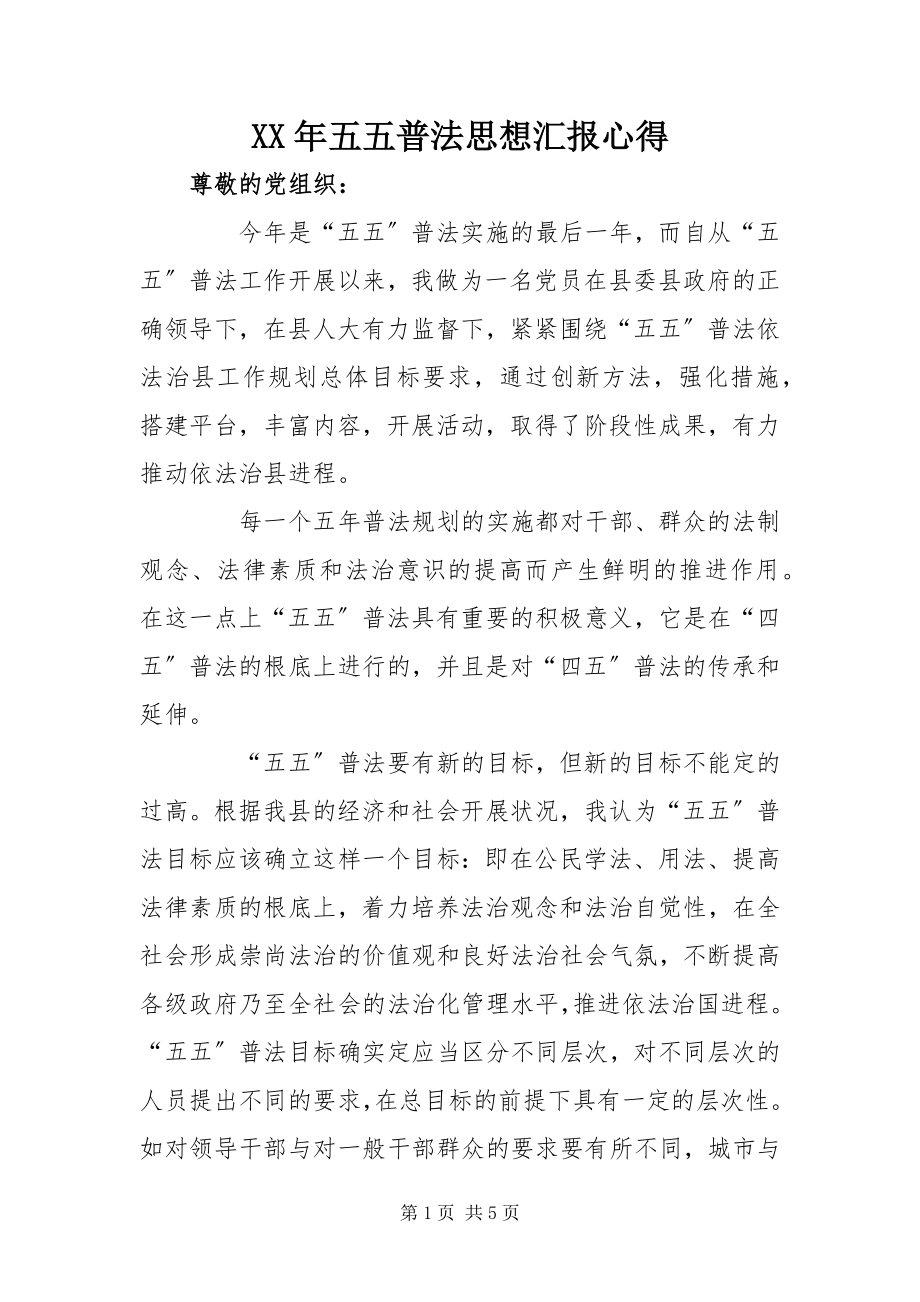 2023年五五普法思想汇报心得.docx_第1页