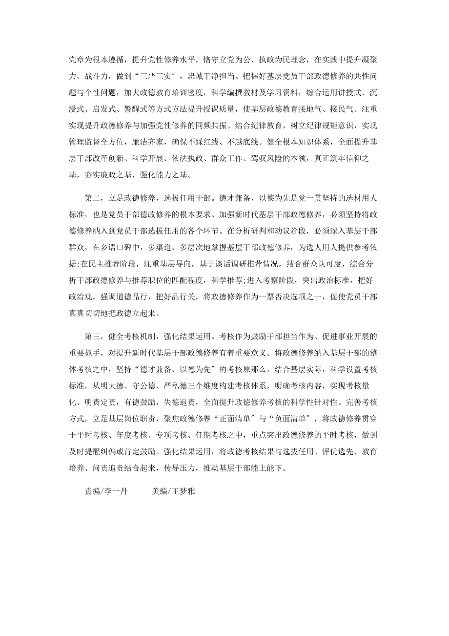 2023年新时代提升基层干部政德修养的路径.docx_第3页