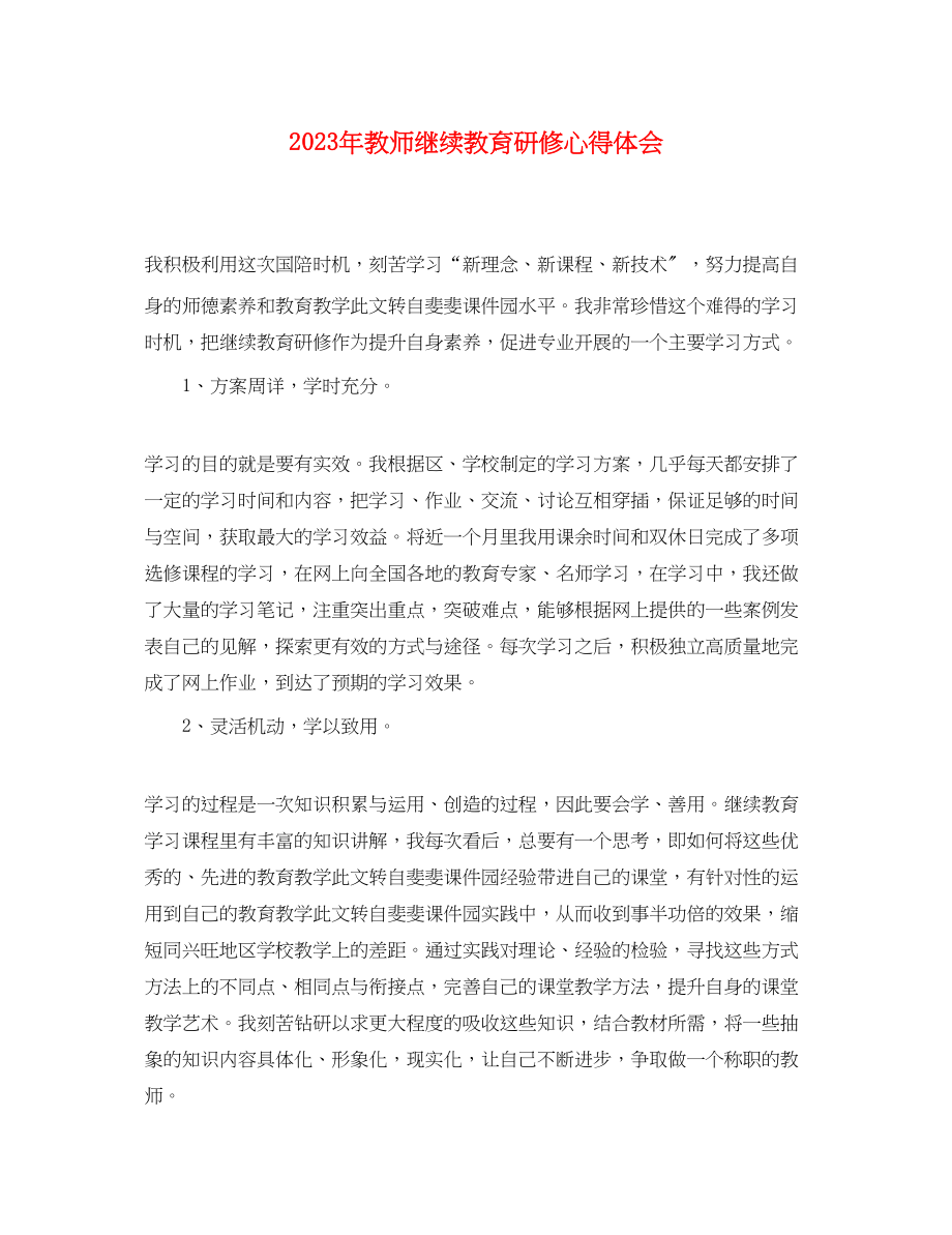 2023年教师继续教育研修心得体会.docx_第1页