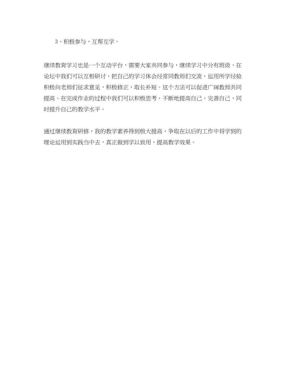 2023年教师继续教育研修心得体会.docx_第2页