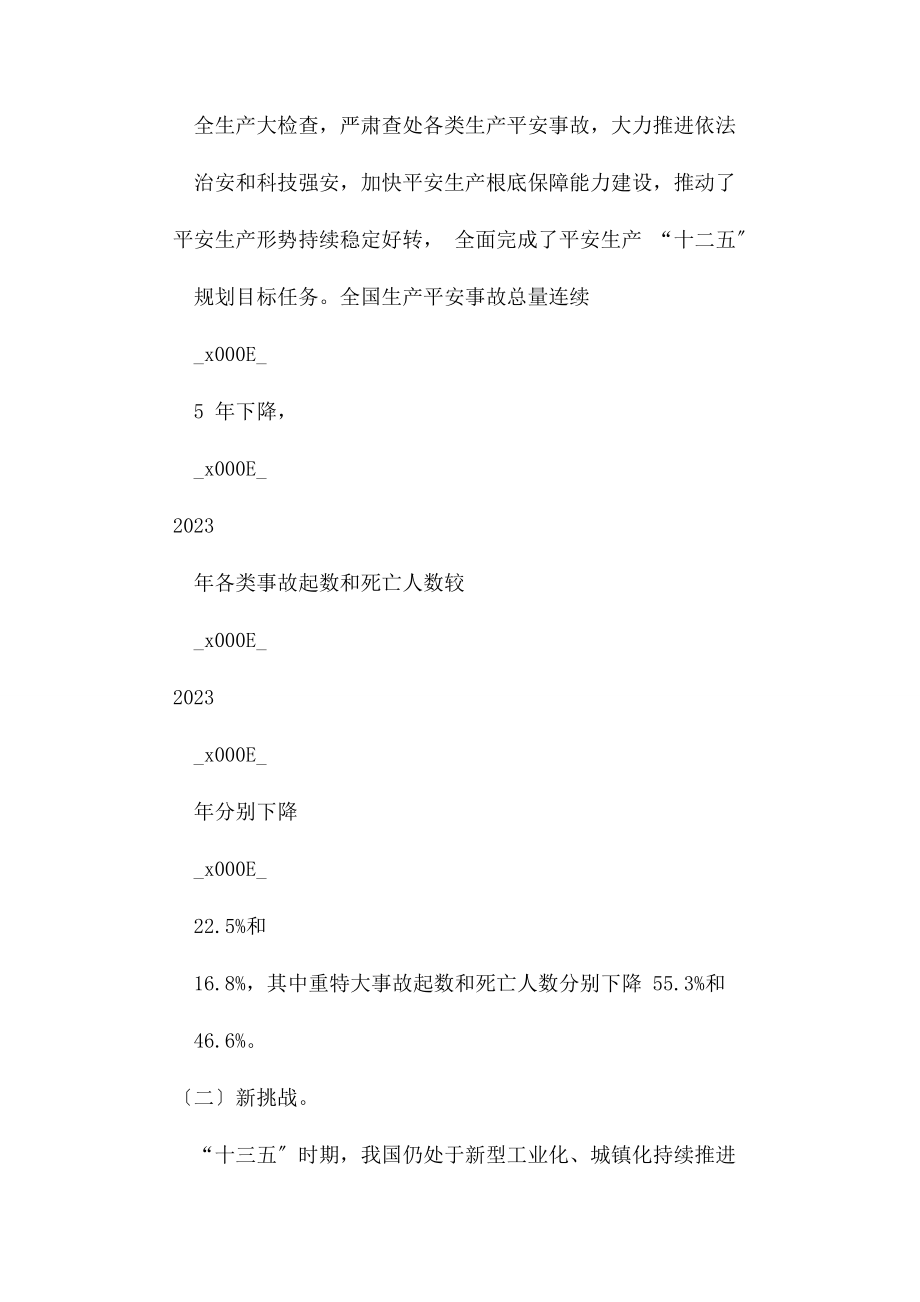 2023年安全生产“十三五”规划全文内容.docx_第2页