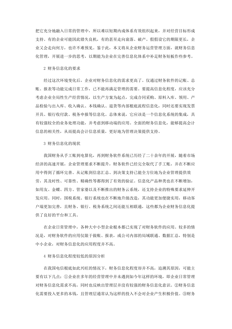 2023年论析新形势下的企业财务信息化管理.docx_第2页