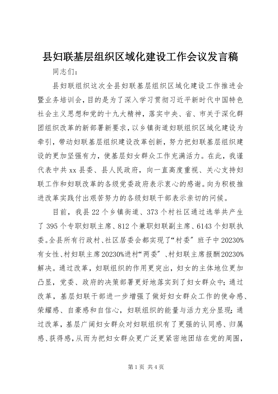 2023年县妇联基层组织区域化建设工作会议讲话稿.docx_第1页