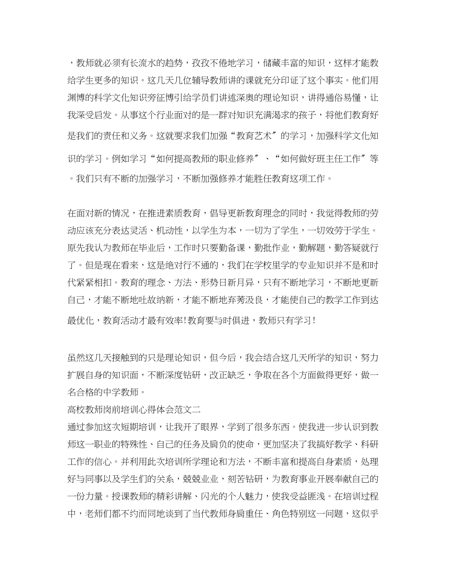 2023年高校教师岗前培训心得体会5篇.docx_第2页