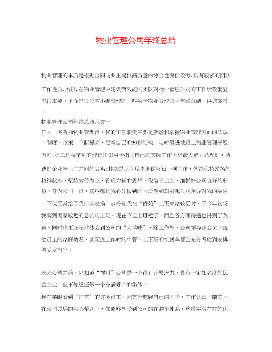 2023年物业管理公司终总结.docx_第1页