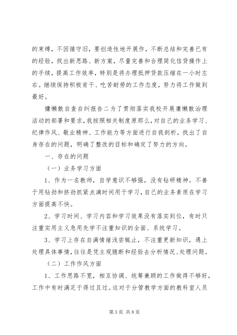 2023年慵懒散自查自纠报告.docx_第3页