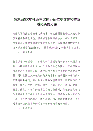 2023年住建局年社会主义核心价值观宣传和普及活动实施方案.doc