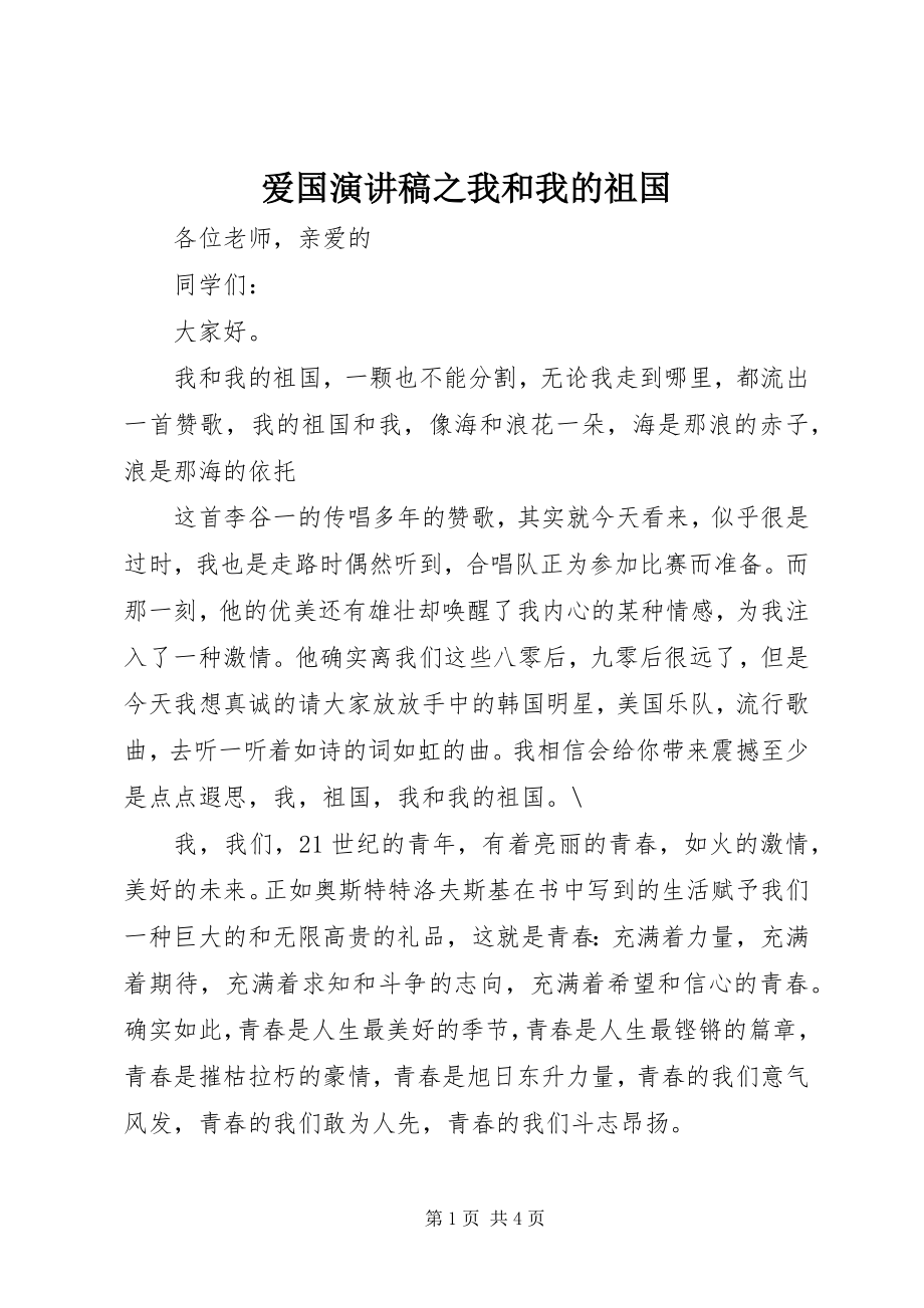 2023年爱国演讲稿之我和我的祖国新编.docx_第1页