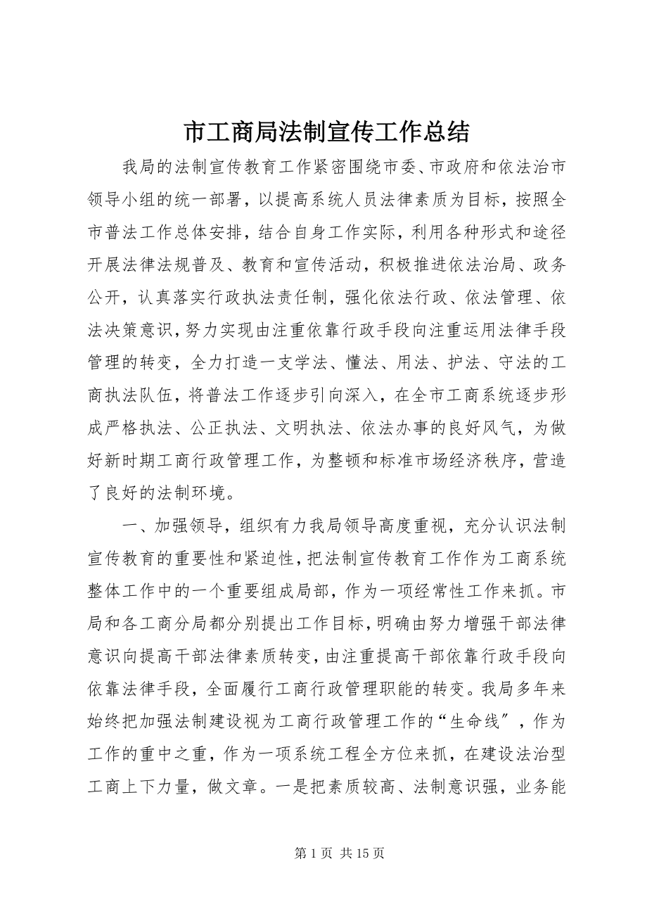 2023年市工商局法制宣传工作总结.docx_第1页