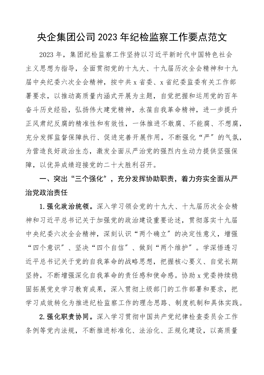 纪检监察工作要点国企国有企业工作计划安排.docx_第1页