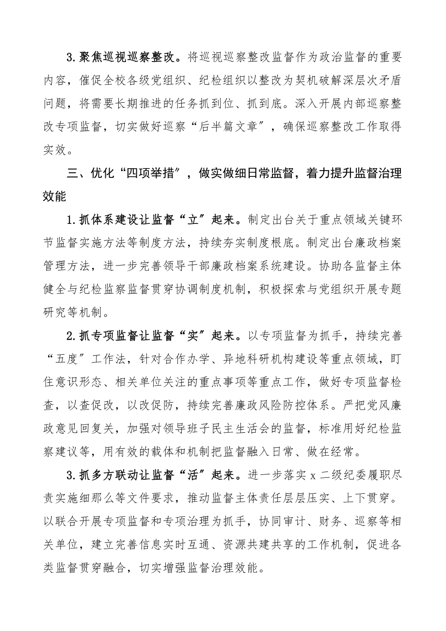 纪检监察工作要点国企国有企业工作计划安排.docx_第3页