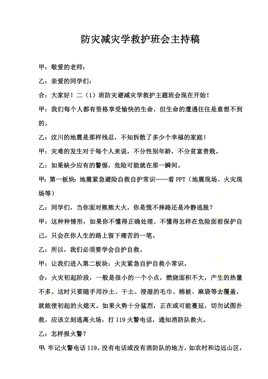 防灾减灾学救护班会主持稿.doc_第2页