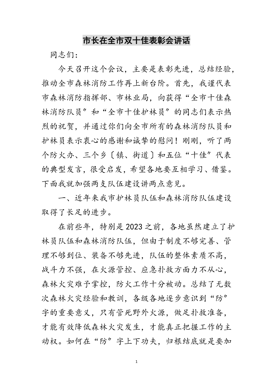 2023年市长在全市双十佳表彰会讲话范文.doc_第1页