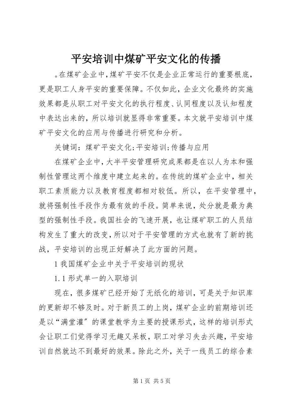 2023年安全培训中煤矿安全文化的传播新编.docx_第1页