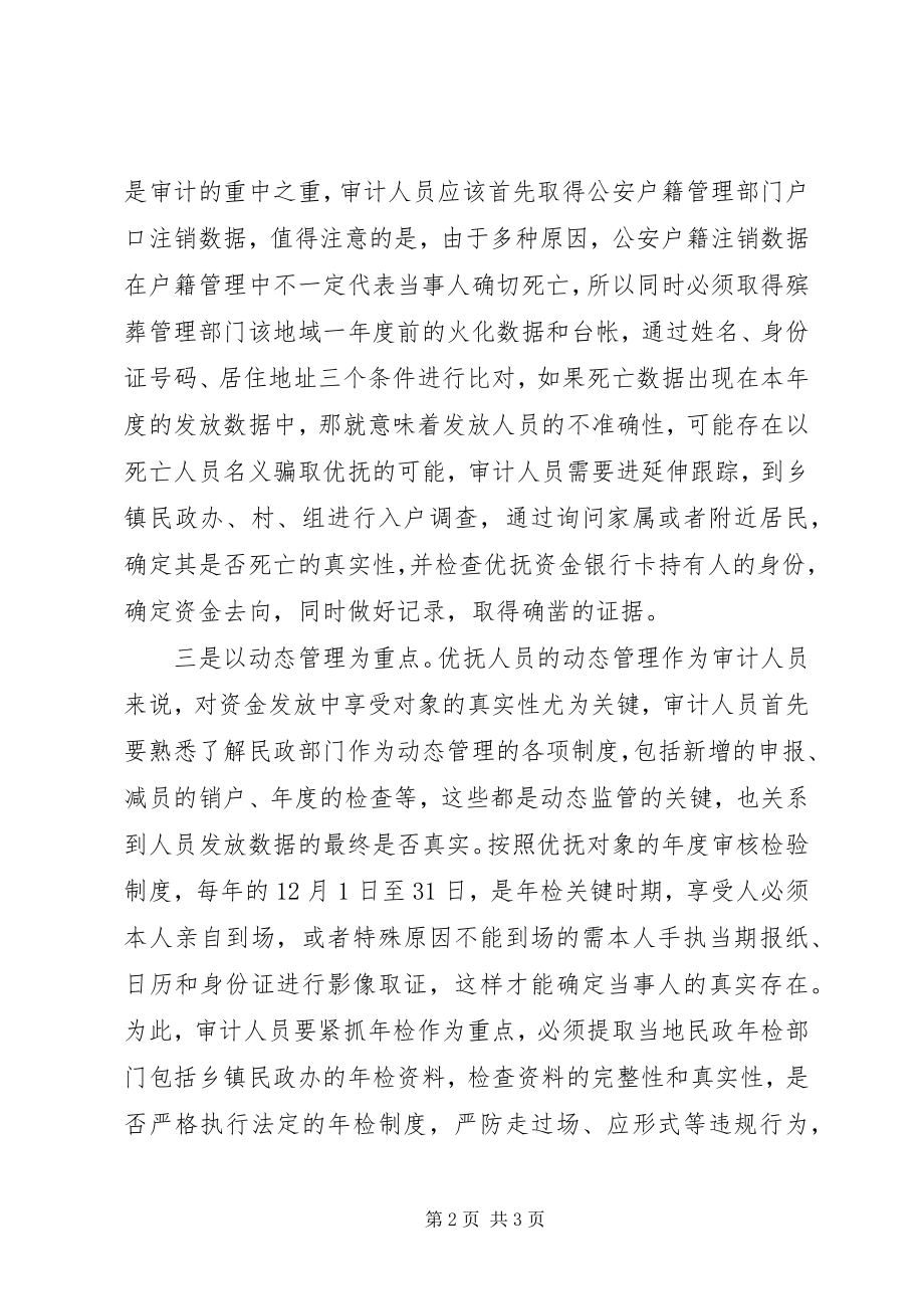 2023年优抚专项资金审计应关注的重点思考.docx_第2页