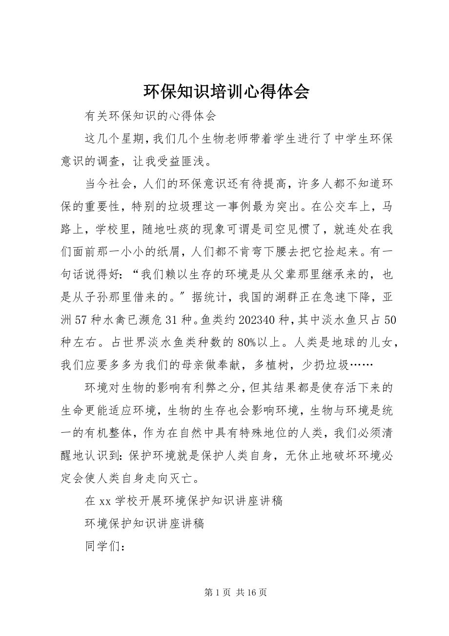 2023年环保知识培训心得体会.docx_第1页