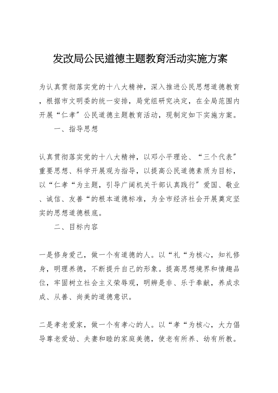 2023年发改局公民道德主题教育活动实施方案.doc_第1页