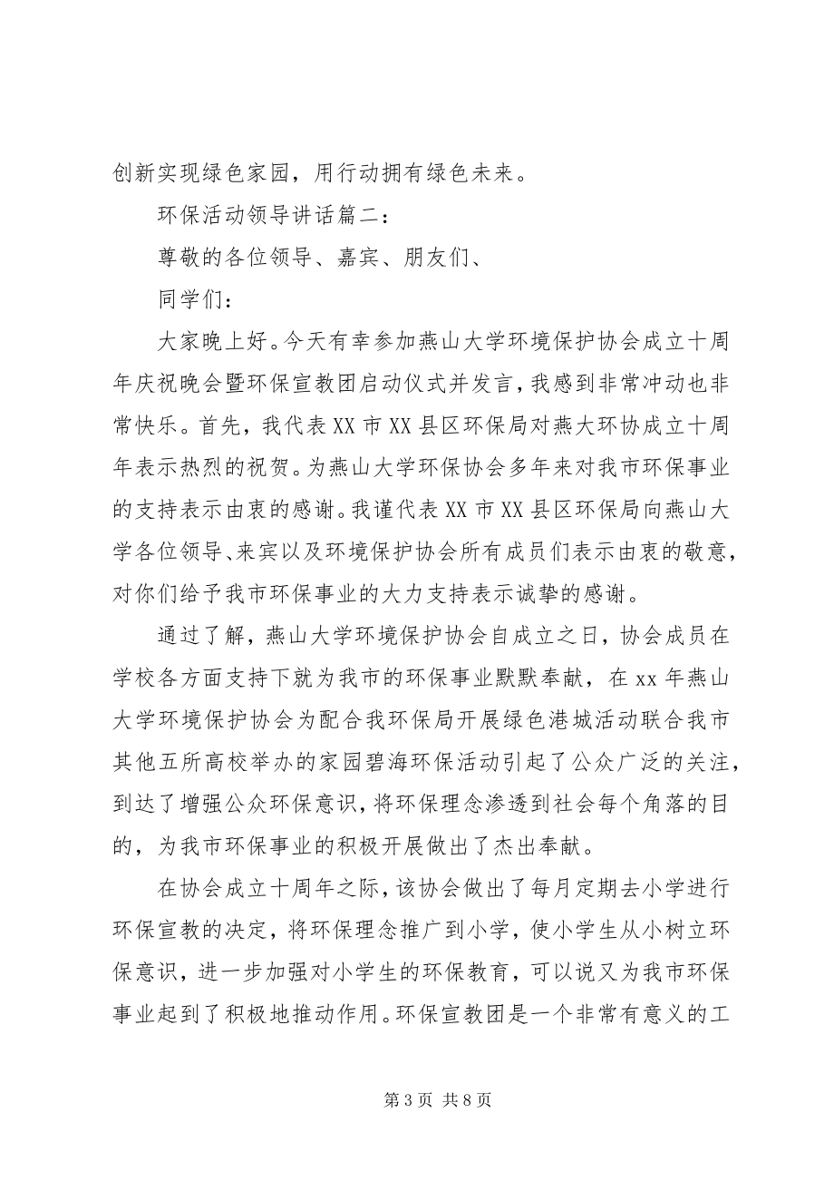 2023年环保活动领导致辞3篇.docx_第3页