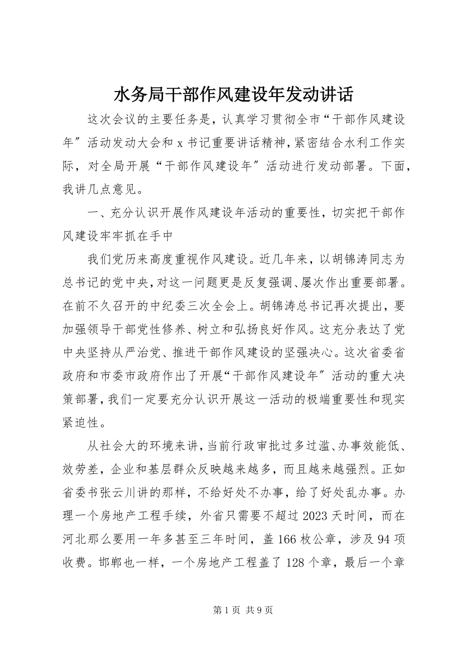 2023年水务局干部作风建设年动员致辞.docx_第1页