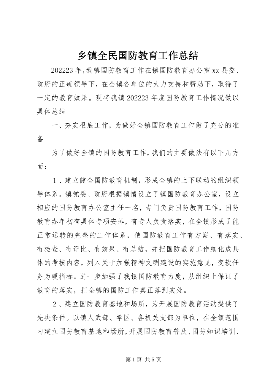 2023年乡镇全民国防教育工作总结.docx_第1页