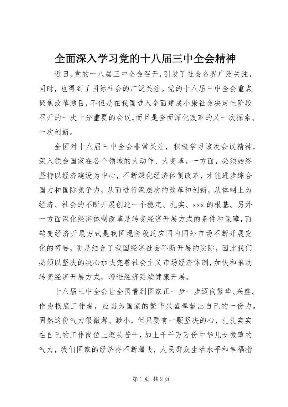 2023年全面深入学习党的十八届三中全会精神.docx_第1页