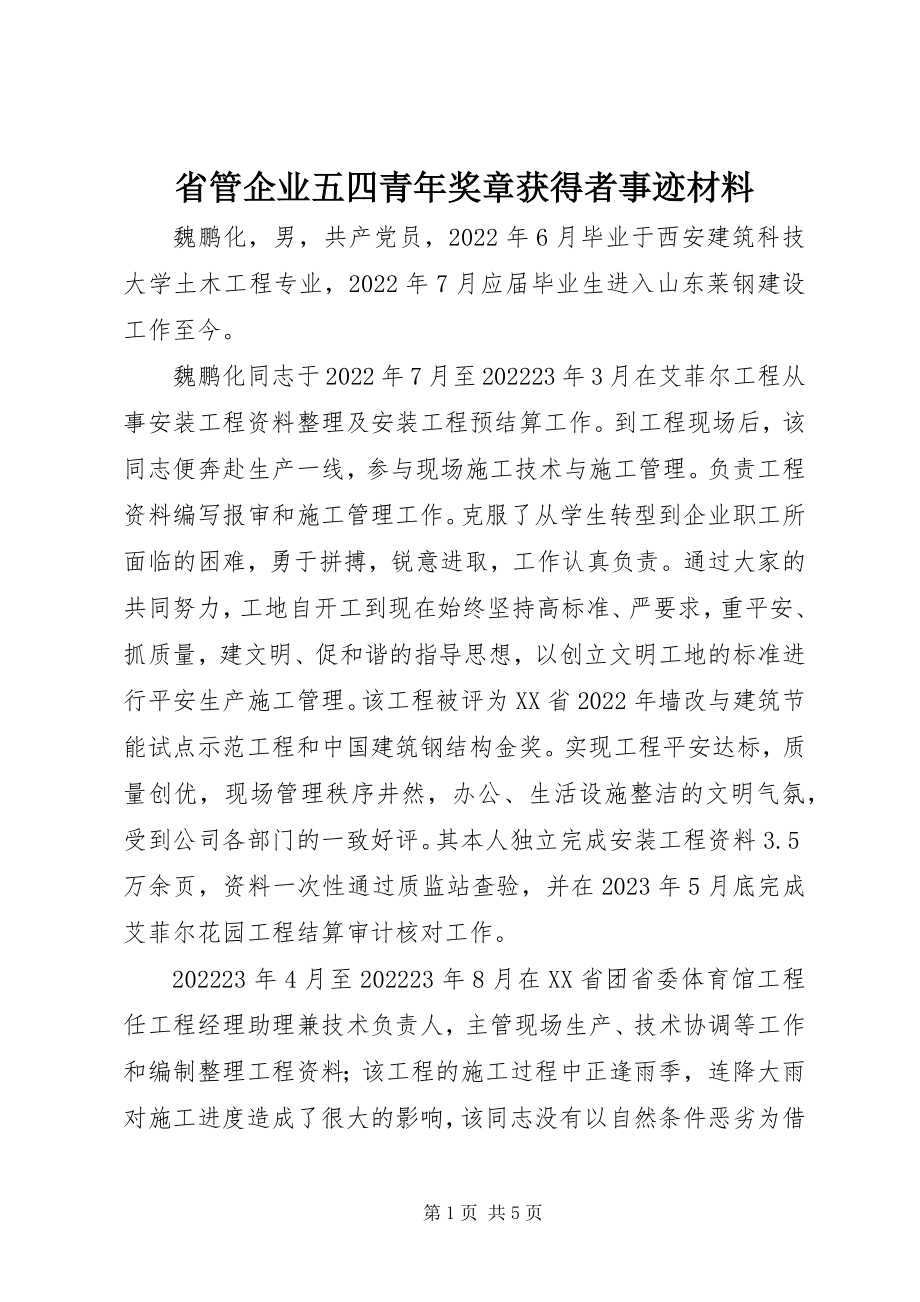 2023年省管企业五四青年奖章获得者事迹材料.docx_第1页