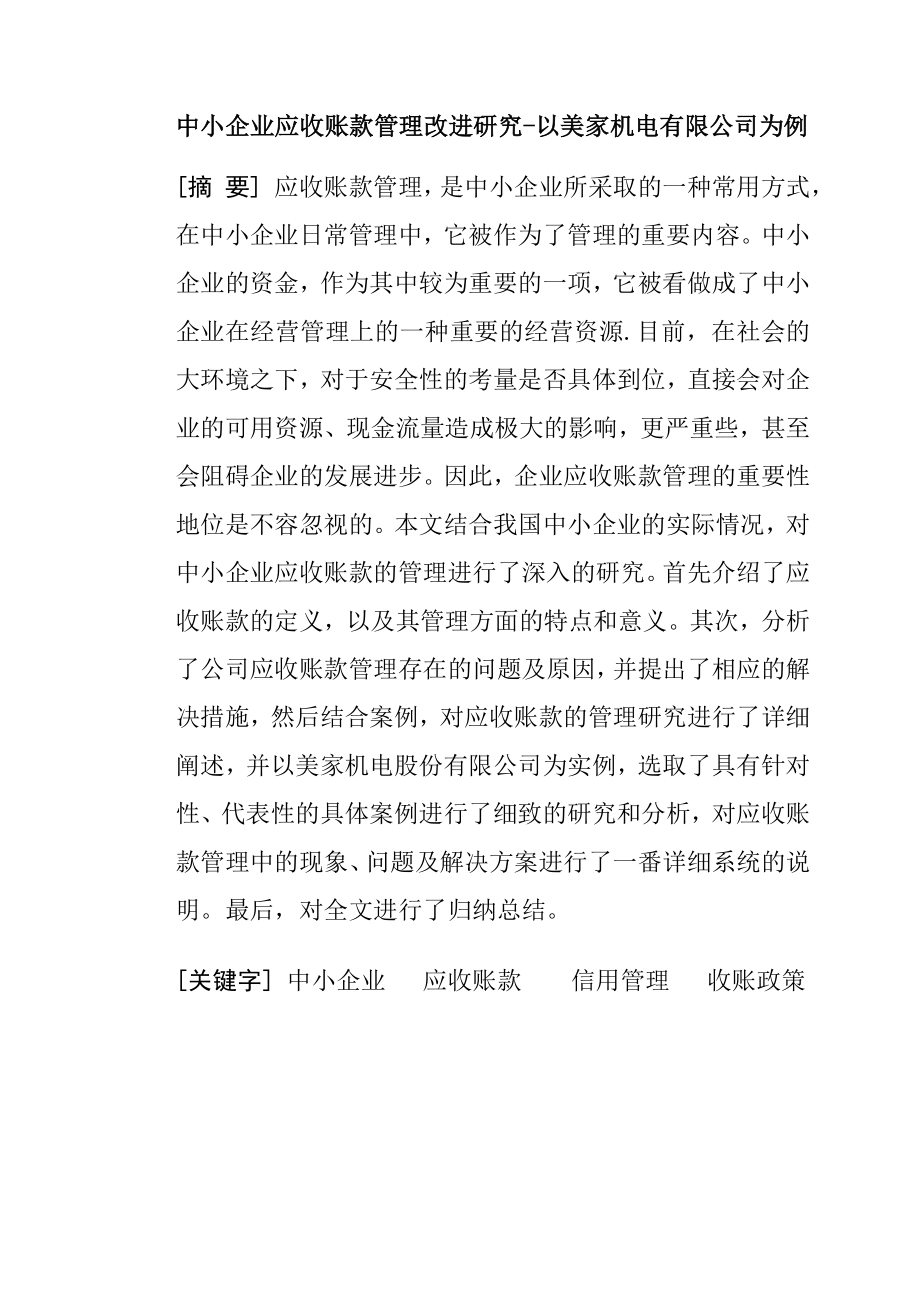 中小企业应收账款管理改进研究-以美家机电有限公司为例财务管理专业.docx_第1页