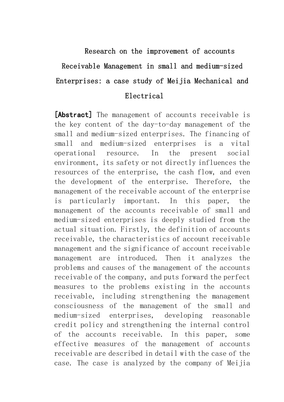中小企业应收账款管理改进研究-以美家机电有限公司为例财务管理专业.docx_第2页