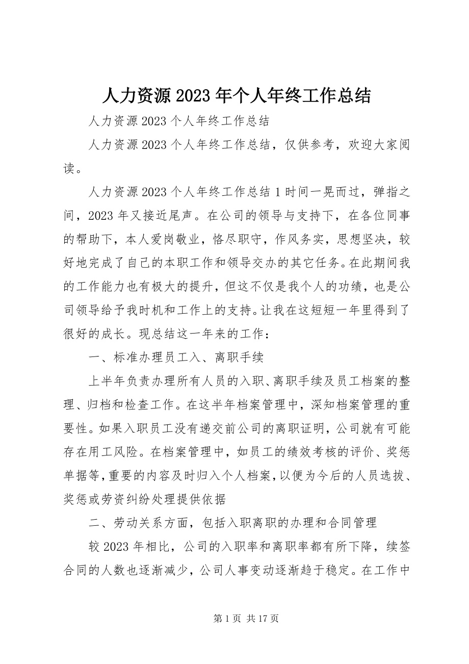 2023年人力资源个人年终工作总结.docx_第1页