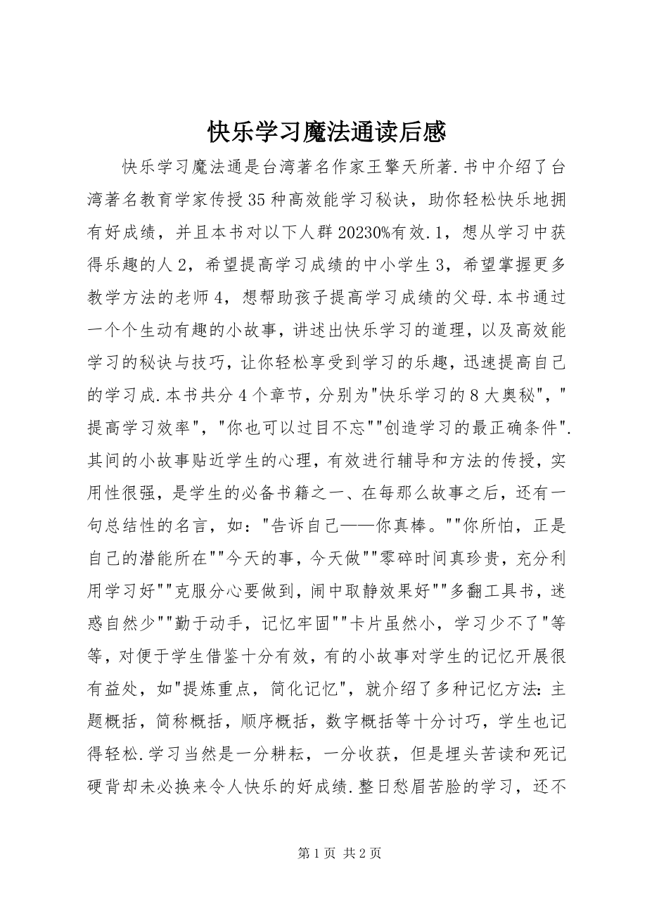 2023年《快乐学习魔法通》读后感新编.docx_第1页