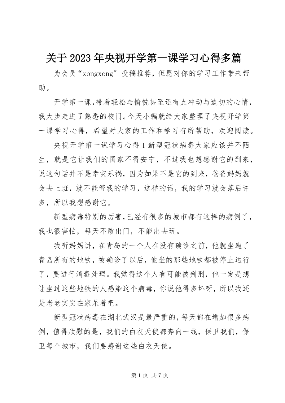 2023年央视开学第一课学习心得多篇.docx_第1页