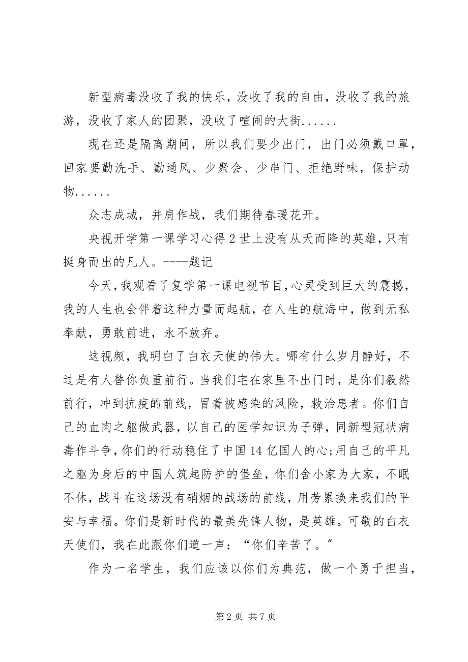 2023年央视开学第一课学习心得多篇.docx_第2页